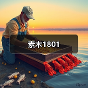 素木1801（图4）