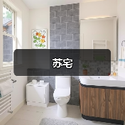 苏宅（图2）