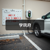 学院府（图2）