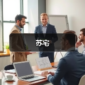 苏宅（图4）