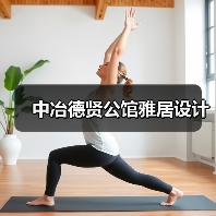 现代简约风格融合时尚元素，打造实用与品味兼具的家居空间