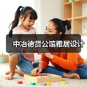 中冶德贤公馆雅居设计(图2) 中冶德贤公馆雅居设计(图2)