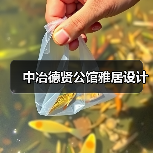 中冶德贤公馆雅居设计(图4) 中冶德贤公馆雅居设计(图4)
