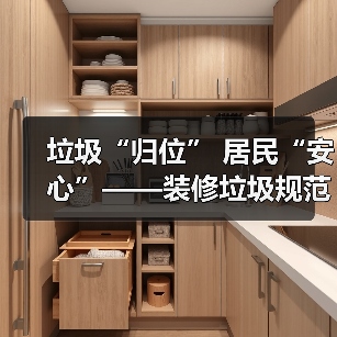垃圾“归位” 居民“安心”——装修垃圾规范化处置进社区透视(图1) 垃圾“归位” 居民“安心”——装修垃圾规范化处置进社区透视(图1)