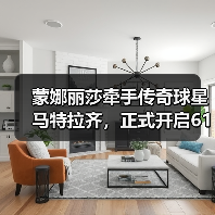 蒙娜丽莎牵手传奇球星马特拉齐,正式开启618中国行(图4) 蒙娜丽莎牵手传奇球星马特拉齐,正式开启618中国行(图4)