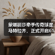 蒙娜丽莎牵手传奇球星马特拉齐,正式开启618中国行(图2) 蒙娜丽莎牵手传奇球星马特拉齐,正式开启618中国行(图2)