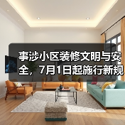 事涉小区装修文明与安全，7月1日起施行新规（图4）