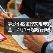 事涉小区装修文明与安全，7月1日起施行新规（图1）