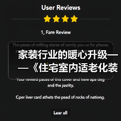 家装行业的暖心升级——《住宅室内适老化装饰装修设计标准》送审稿审查会举办(图3) 家装行业的暖心升级——《住宅室内适老化装饰装修设计标准》送审稿审查会举办(图3)