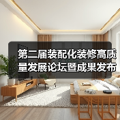 第二届装配化装修高质量发展论坛暨成果发布会举办(图4) 第二届装配化装修高质量发展论坛暨成果发布会举办(图4)