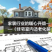 家装行业的暖心升级——《住宅室内适老化装饰装修设计标准》送审稿审查会举办(图4) 家装行业的暖心升级——《住宅室内适老化装饰装修设计标准》送审稿审查会举办(图4)