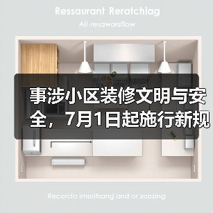 事涉小区装修文明与安全，7月1日起施行新规（图2）