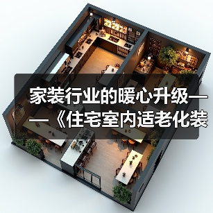 家装行业的暖心升级——《住宅室内适老化装饰装修设计标准》送审稿审查会举办(图1) 家装行业的暖心升级——《住宅室内适老化装饰装修设计标准》送审稿审查会举办(图1)