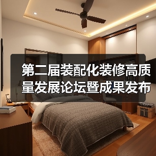 第二届装配化装修高质量发展论坛暨成果发布会举办(图2) 第二届装配化装修高质量发展论坛暨成果发布会举办(图2)