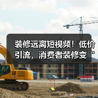 装修远离短视频!低价引流,消费者装修变“加盟”(图2) 装修远离短视频!低价引流,消费者装修变“加盟”(图2)