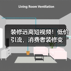 装修远离短视频!低价引流,消费者装修变“加盟”(图3) 装修远离短视频!低价引流,消费者装修变“加盟”(图3)