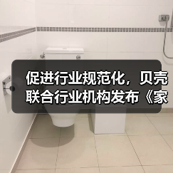 促进行业规范化,贝壳联合行业机构发布《家装行业消费者避坑报告》(图1) 促进行业规范化,贝壳联合行业机构发布《家装行业消费者避坑报告》(图1)