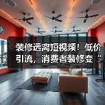 装修远离短视频!低价引流,消费者装修变“加盟”(图4) 装修远离短视频!低价引流,消费者装修变“加盟”(图4)
