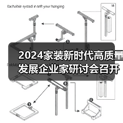 2024家装新时代高质量发展企业家研讨会召开(图1) 2024家装新时代高质量发展企业家研讨会召开(图1)