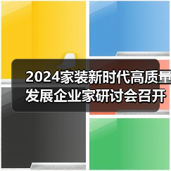 2024家装新时代高质量发展企业家研讨会召开(图4) 2024家装新时代高质量发展企业家研讨会召开(图4)