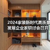2024家装新时代高质量发展企业家研讨会召开(图3) 2024家装新时代高质量发展企业家研讨会召开(图3)