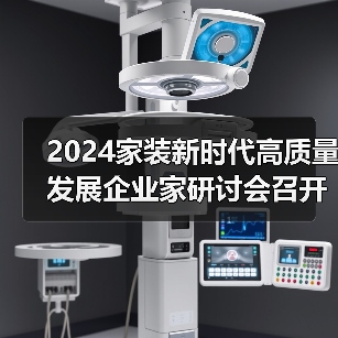 2024家装新时代高质量发展企业家研讨会召开(图2) 2024家装新时代高质量发展企业家研讨会召开(图2)