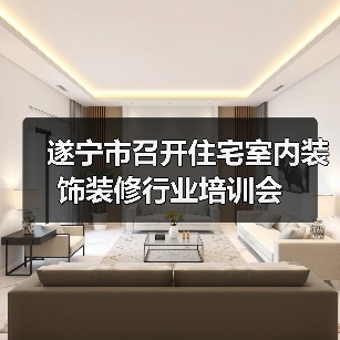 遂宁市召开住宅室内装饰装修行业培训会(图2) 遂宁市召开住宅室内装饰装修行业培训会(图2)