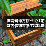 湖南省地方标准《住宅室内装饰装修工程质量验收规范》宣贯会在长沙举行(图1) 湖南省地方标准《住宅室内装饰装修工程质量验收规范》宣贯会在长沙举行(图1)