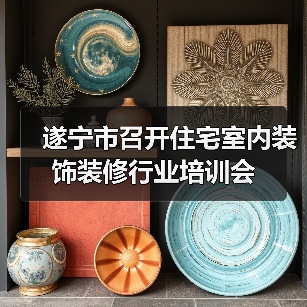遂宁市召开住宅室内装饰装修行业培训会(图1) 遂宁市召开住宅室内装饰装修行业培训会(图1)