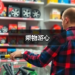 乘物游心(图2) 乘物游心(图2)