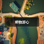 乘物游心(图3) 乘物游心(图3)
