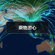 乘物游心(图4) 乘物游心(图4)