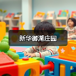 新华御湖庄园（图2）