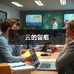 云的留痕（图2）