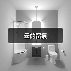 云的留痕（图3）