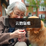 云的留痕（图4）