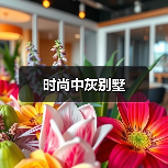时尚中灰别墅(图3) 时尚中灰别墅(图3)