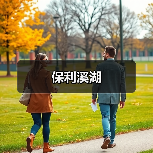 保利溪湖（图2）