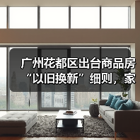 广州花都区出台商品房“以旧换新”细则,家装企业也参与其中(图3) 广州花都区出台商品房“以旧换新”细则,家装企业也参与其中(图3)