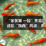“家装第 一股”东易日盛陷“跑路”风波,多地工程被曝停工(图2) “家装第 一股”东易日盛陷“跑路”风波,多地工程被曝停工(图2)