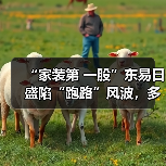 “家装第 一股”东易日盛陷“跑路”风波,多地工程被曝停工(图4) “家装第 一股”东易日盛陷“跑路”风波,多地工程被曝停工(图4)