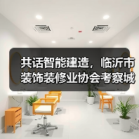 共话智能建造,临沂市装饰装修业协会考察城开远大公司装配式建筑(图2) 共话智能建造,临沂市装饰装修业协会考察城开远大公司装配式建筑(图2)