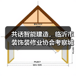 共话智能建造,临沂市装饰装修业协会考察城开远大公司装配式建筑(图4) 共话智能建造,临沂市装饰装修业协会考察城开远大公司装配式建筑(图4)