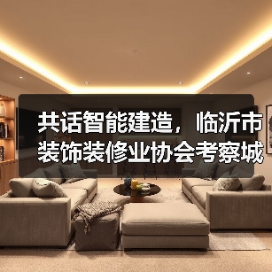 共话智能建造,临沂市装饰装修业协会考察城开远大公司装配式建筑(图3) 共话智能建造,临沂市装饰装修业协会考察城开远大公司装配式建筑(图3)