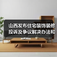山西发布住宅装饰装修投诉及争议解决办法和施工合同示范文本(图3) 山西发布住宅装饰装修投诉及争议解决办法和施工合同示范文本(图3)