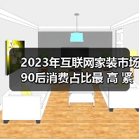 2023年互联网家装市场90后消费占比最 高 紧凑户型装修受追捧(图1) 2023年互联网家装市场90后消费占比最 高 紧凑户型装修受追捧(图1)
