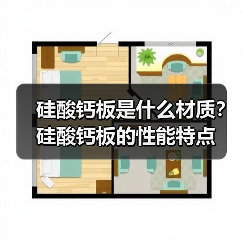 硅酸钙板是什么材质?硅酸钙板的性能特点(图1) 硅酸钙板是什么材质?硅酸钙板的性能特点(图1)