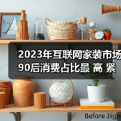 2023年互联网家装市场90后消费占比最 高 紧凑户型装修受追捧(图3) 2023年互联网家装市场90后消费占比最 高 紧凑户型装修受追捧(图3)