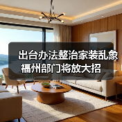出台办法整治家装乱象 福州部门将放大招(图1) 出台办法整治家装乱象 福州部门将放大招(图1)