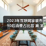 2023年互联网家装市场90后消费占比最 高 紧凑户型装修受追捧(图4) 2023年互联网家装市场90后消费占比最 高 紧凑户型装修受追捧(图4)